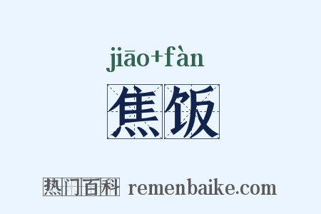 焦饭是什么意思的图片